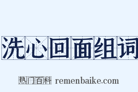 洗心回面组词是什么意思的图片